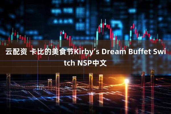 云配资 卡比的美食节Kirby’s Dream Buffet Switch NSP中文
